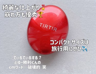 マスク フィット レッド クッション/TIRTIR(ティルティル)/クッションファンデーションを使ったクチコミ（1枚目）