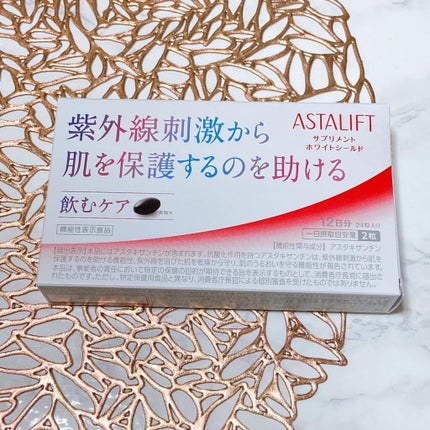 アスタリフト サプリメント ホワイトシールド/アスタリフト/美容サプリメントを使ったクチコミ(2枚目)