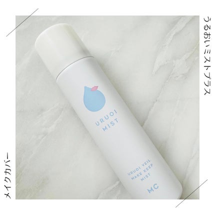 うるおいミスト+/MAKE COVER/ミスト状化粧水を使ったクチコミ(1枚目)