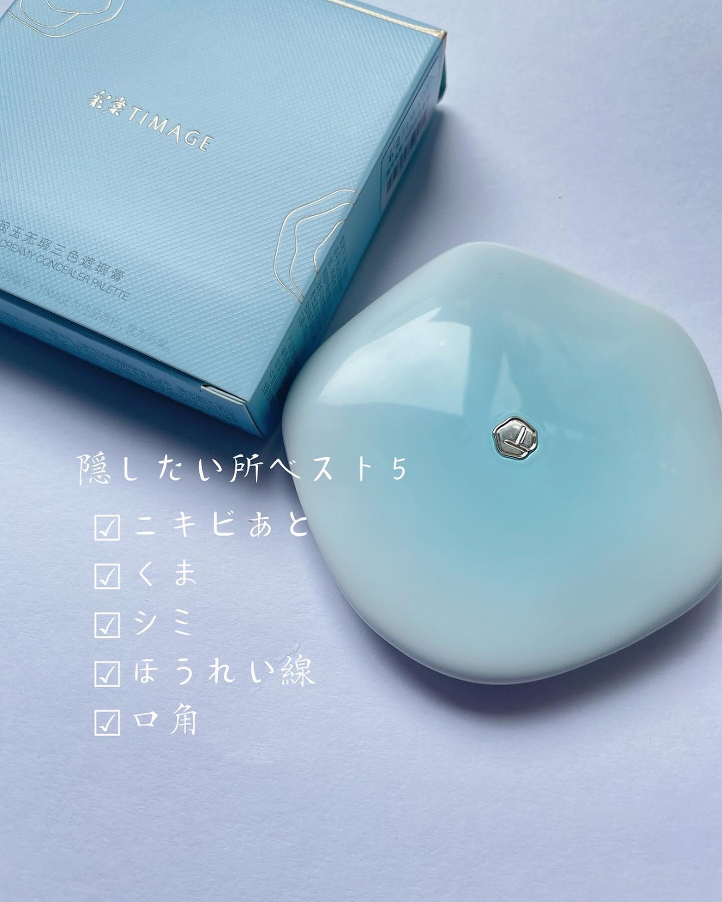 TIMAGE クリーミーコンシーラーパレット/TIMAGE/パレットコンシーラーを使ったクチコミ(3枚目)
