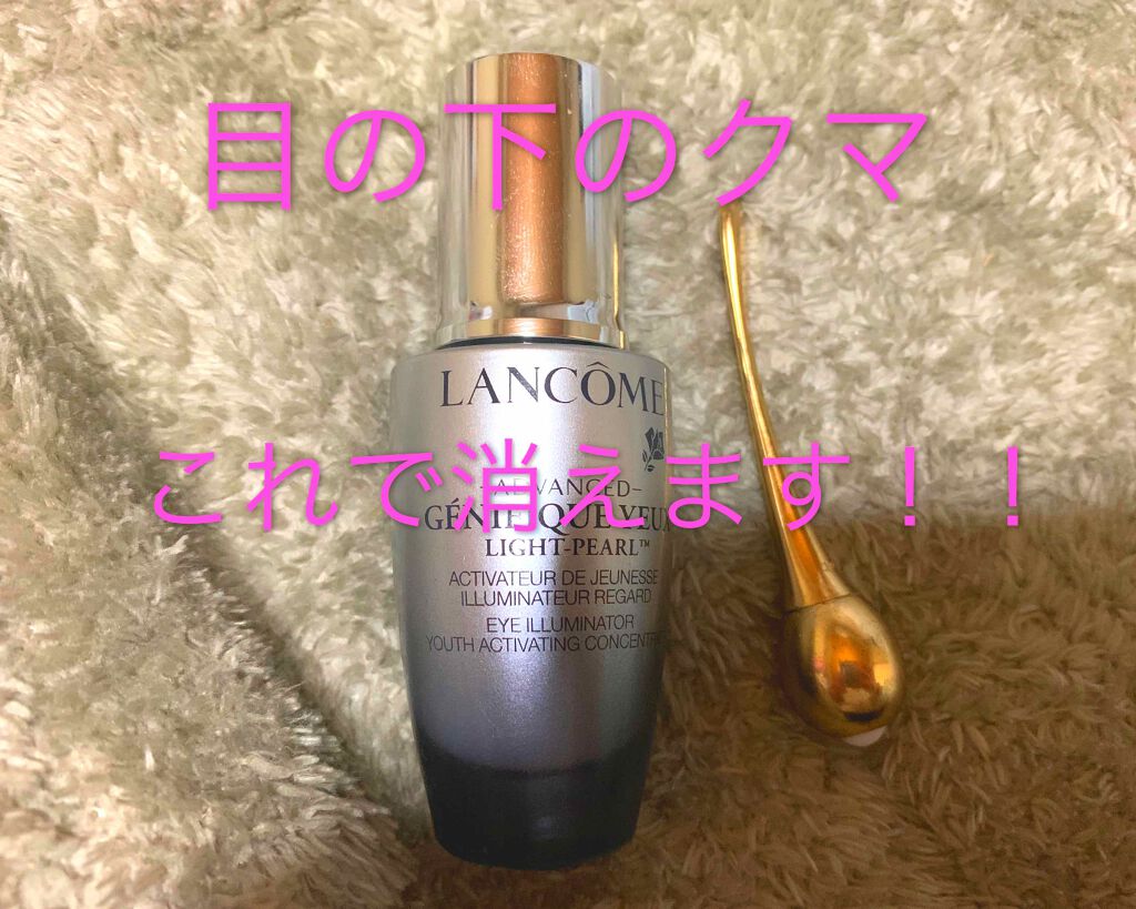 ジェニフィック アドバンスト アイセラム ライトパール/LANCOME/アイケア・アイクリームを使ったクチコミ(1枚目)