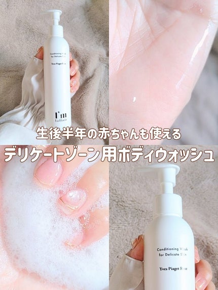 デリケートボディウォッシュ/I'm La Floria(アイム ラ フロリア)/デリケートゾーンケアを使ったクチコミ(1枚目)