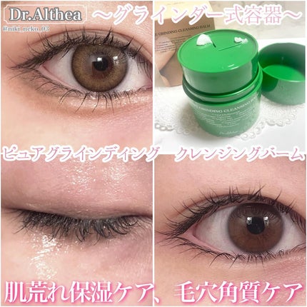ピュアグラインディングクレンジングバーム/Dr.Althea/クレンジングバームを使ったクチコミ(1枚目)