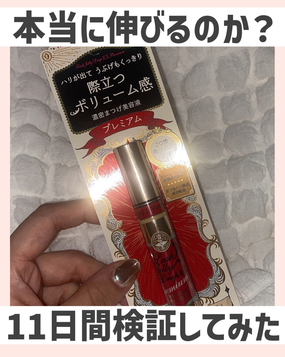 ラッシュジェリードロップ EX プレミアム/MAJOLICA MAJORCA/まつげ美容液を使ったクチコミ（1枚目）