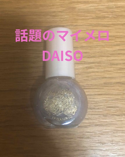 サンリオネイル/DAISO/マニキュアを使ったクチコミ(1枚目)