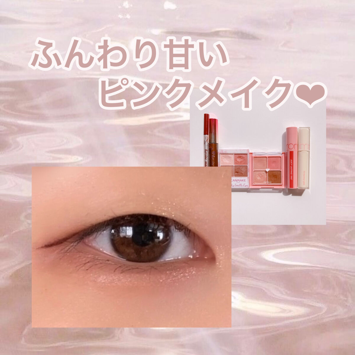 ふんわり甘いピンクメイク☁️💕

初めて目元の投稿をしてみました！
見にくい部分もあると思いますが、
温かい目で見て頂けたら嬉しいです🥰　

とっても可愛くできたので、
ぜひ参考にしてみてください♪
　
【使った商品】
・rom&nd 