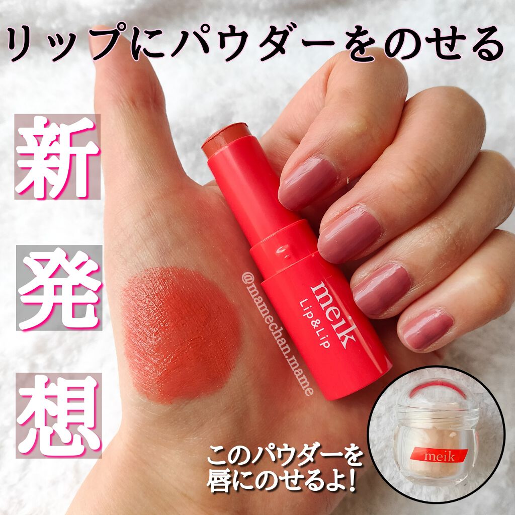 リップスティック/meik/口紅を使ったクチコミ(1枚目)