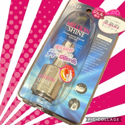 ミリオンシャイン トップコート/D-UP/ネイルトップコートを使ったクチコミ(1枚目)