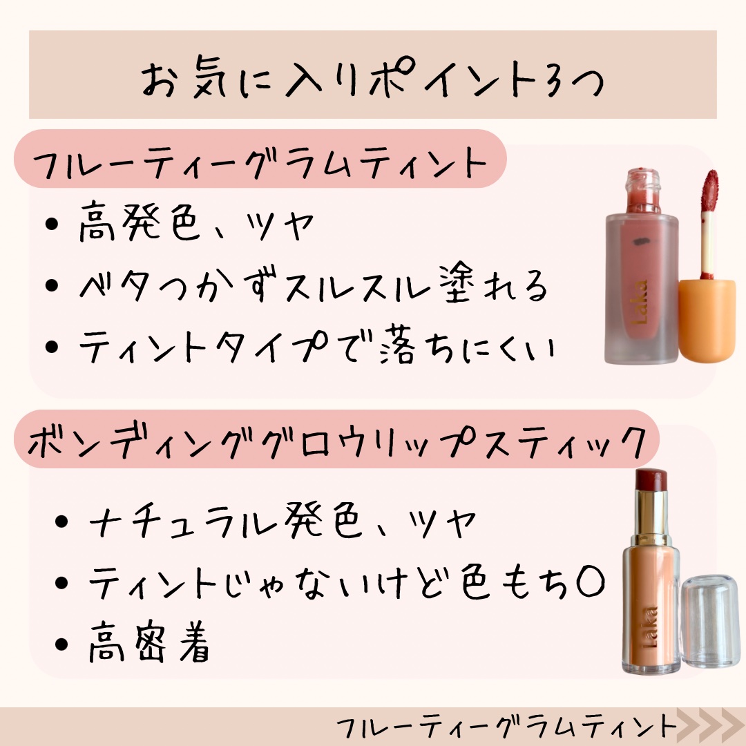 フルーティーグラムティント/Laka/リップティントを使ったクチコミ（3枚目）