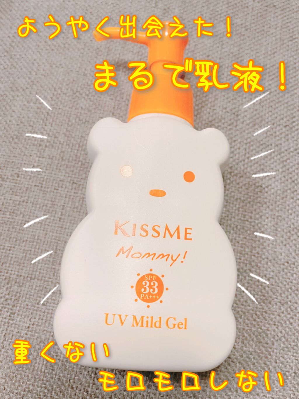 UVマイルドジェルN/マミー/日焼け止めジェルを使ったクチコミ(1枚目)