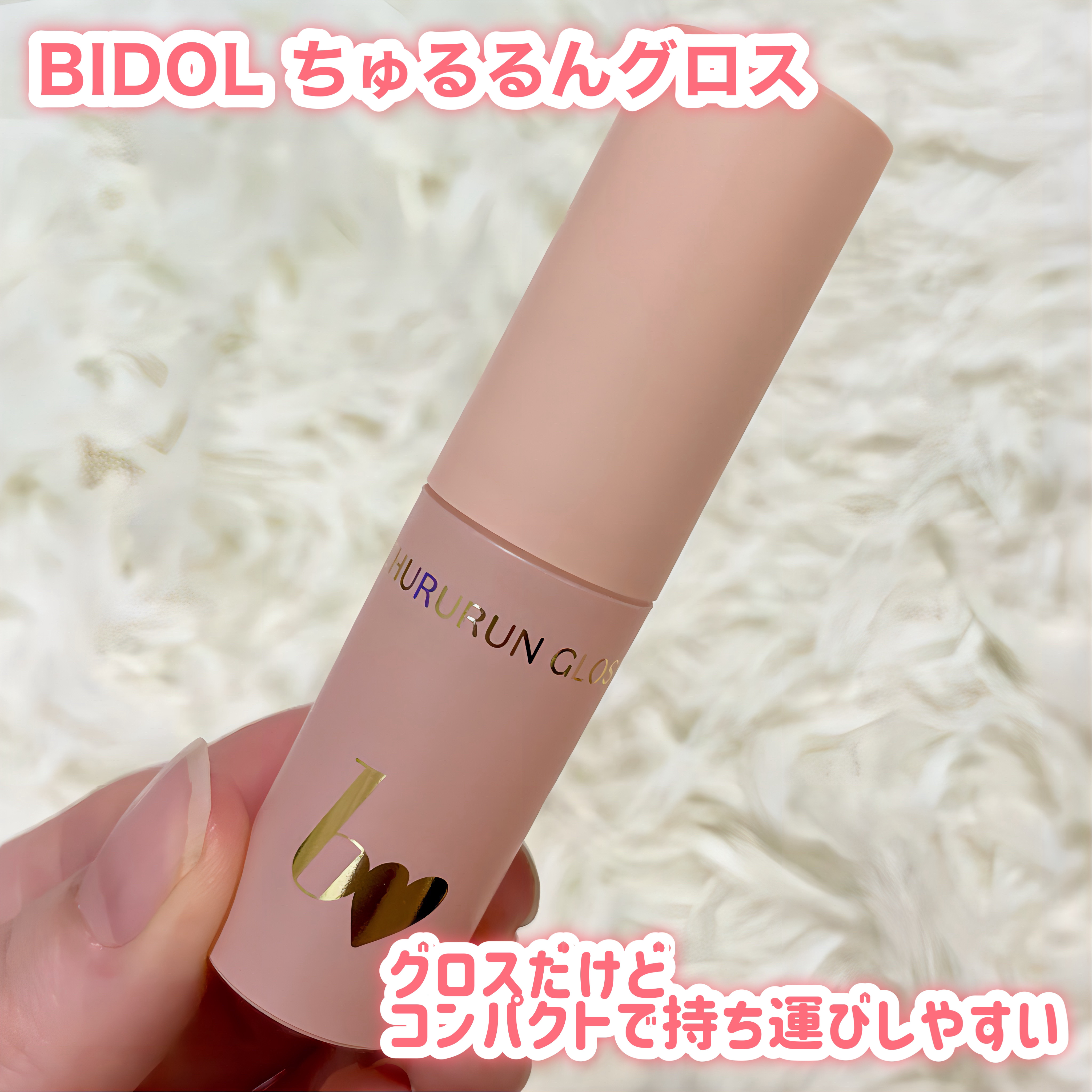 ちゅるるんグロス 01 ヌードスキン/b idol/リップグロスを使ったクチコミ（2枚目）