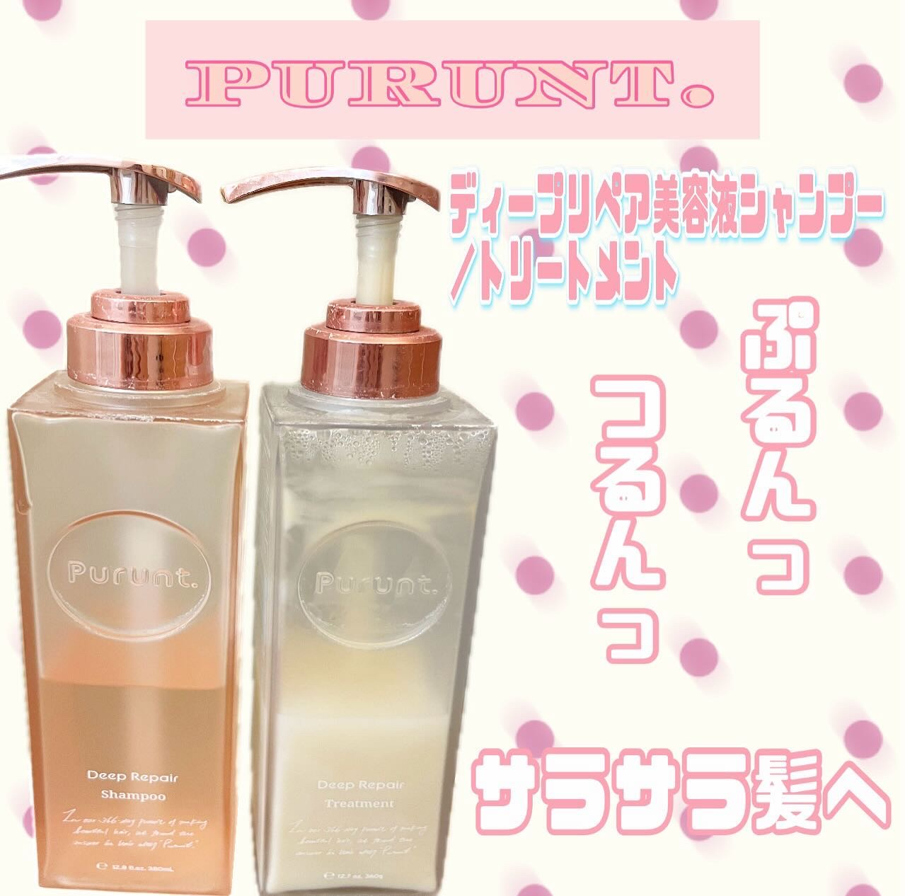 プルント ディープリペア美容液シャンプー／トリートメント/Purunt./市販シャンプーを使ったクチコミ（1枚目）