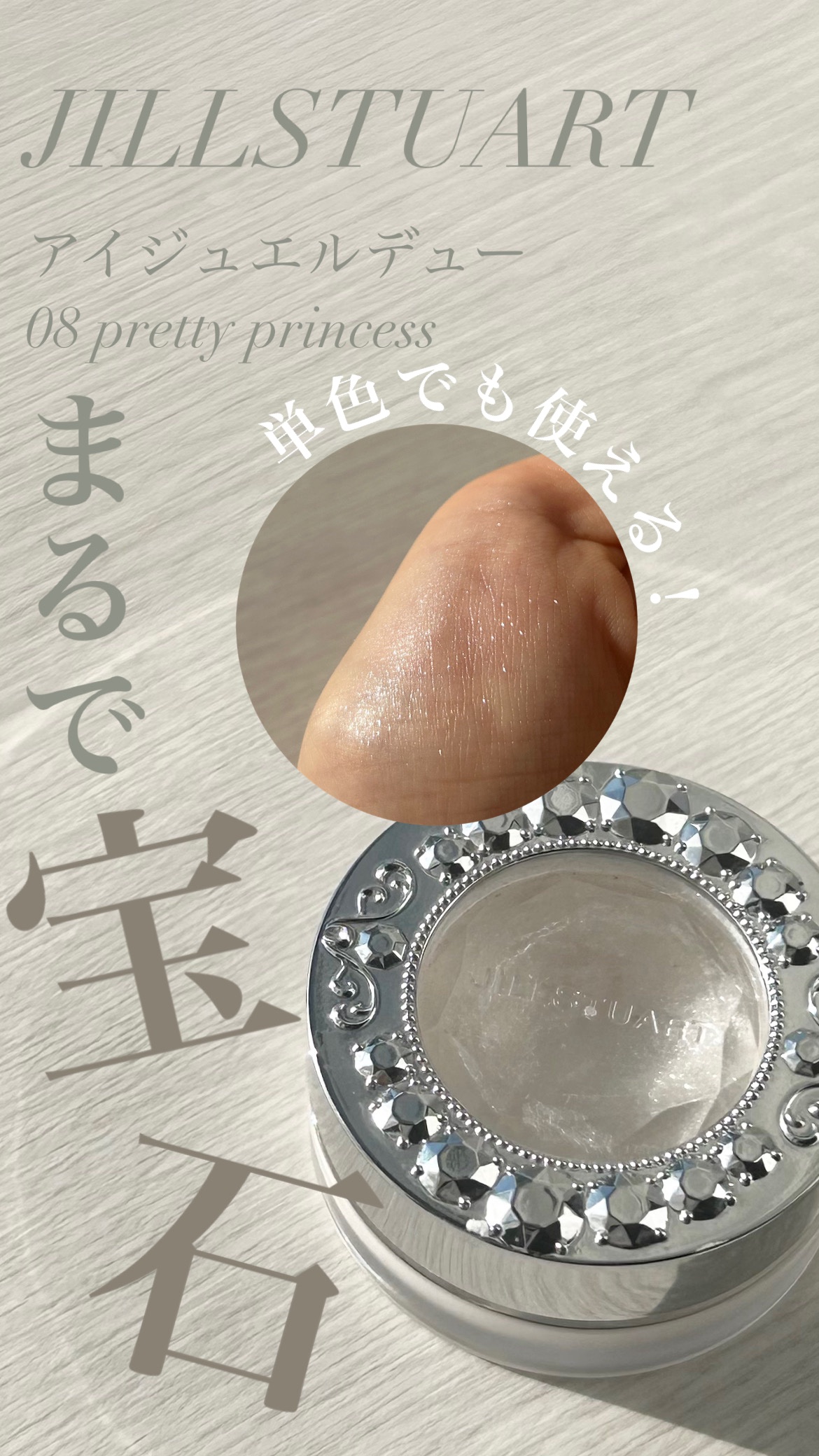 アイジュエルデュー 08 pretty princess/JILL STUART/ジェル・クリームアイシャドウを使ったクチコミ（1枚目）