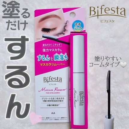 マスカラリムーバー/ビフェスタ/ポイントメイクリムーバーを使ったクチコミ(1枚目)