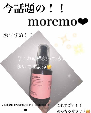 ヘアエッセンス ディライトフルオイル/moremo/ヘアオイルを使ったクチコミ（1枚目）