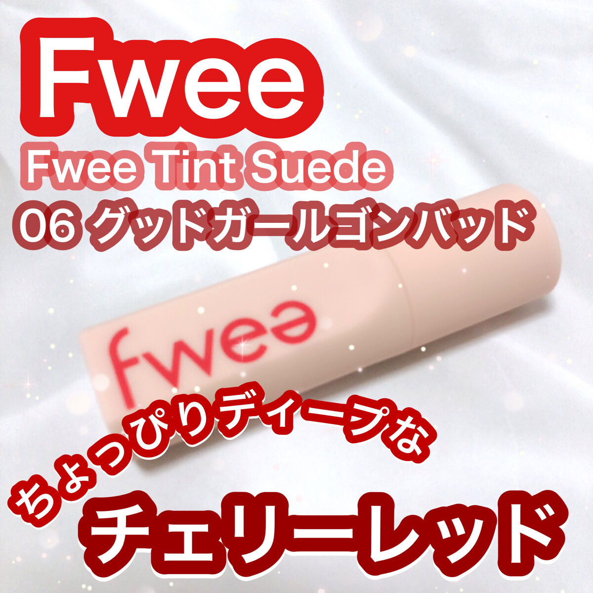 フィーティントスエード/fwee/リップティントを使ったクチコミ（1枚目）