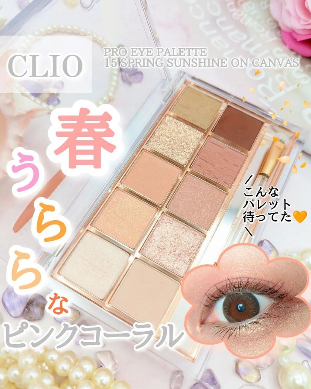 プロ アイ パレット/CLIO/アイシャドウパレットを使ったクチコミ(1枚目)