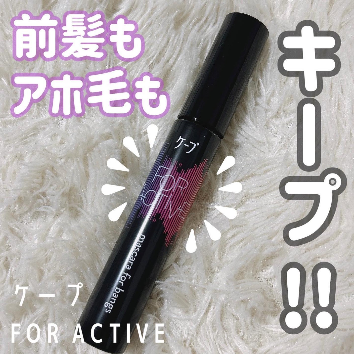 ケ-プ フォーアクティブ 前髪ホールドマスカラ/ケープ/ヘアジェルを使ったクチコミ(1枚目)