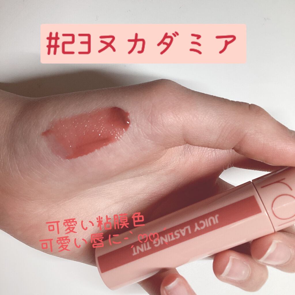 ジューシーラスティングティント/rom&nd/リップティントを使ったクチコミ（3枚目）