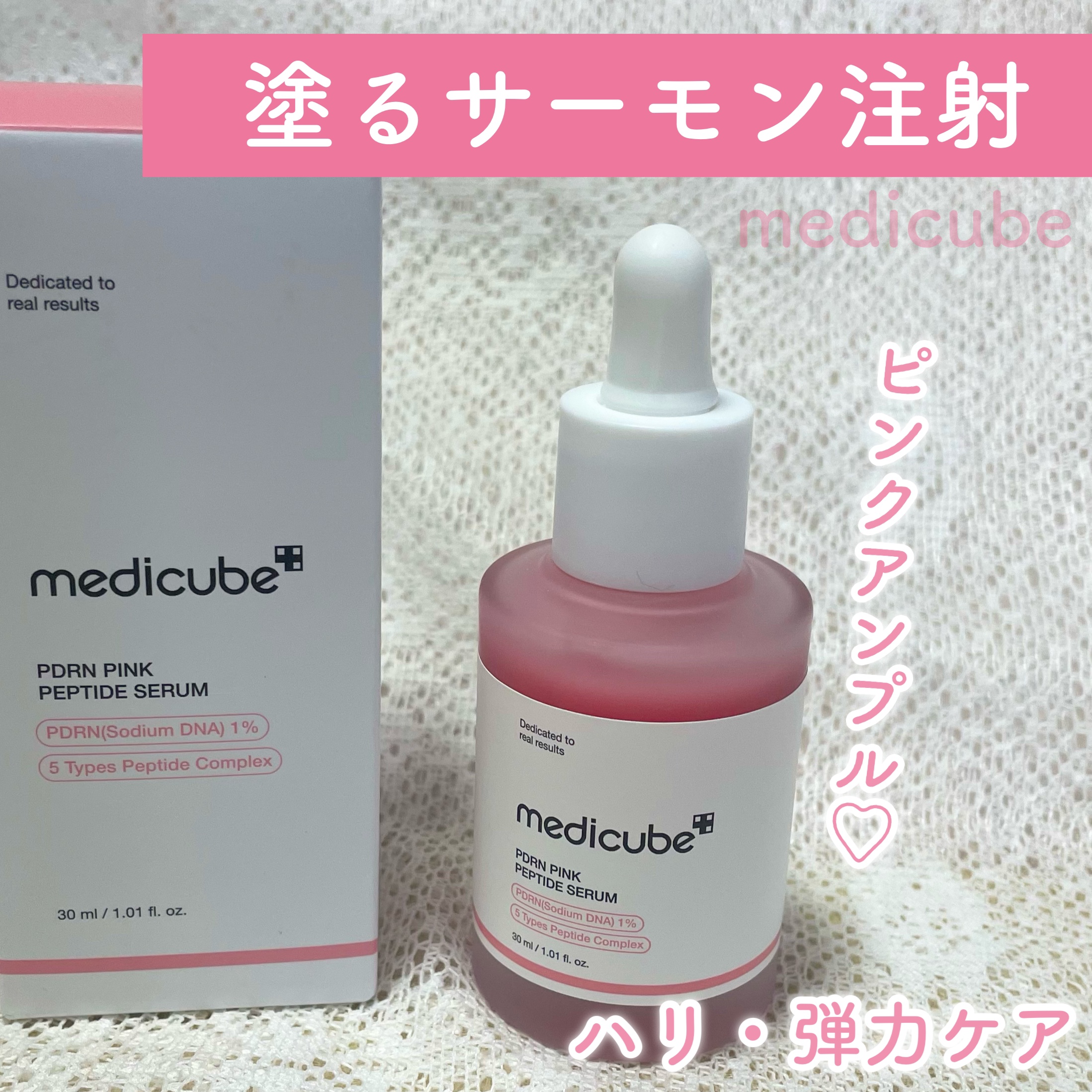 PDRNピンクアンプル PDRN 10,000ppm配合/MEDICUBE/美容液を使ったクチコミ（1枚目）