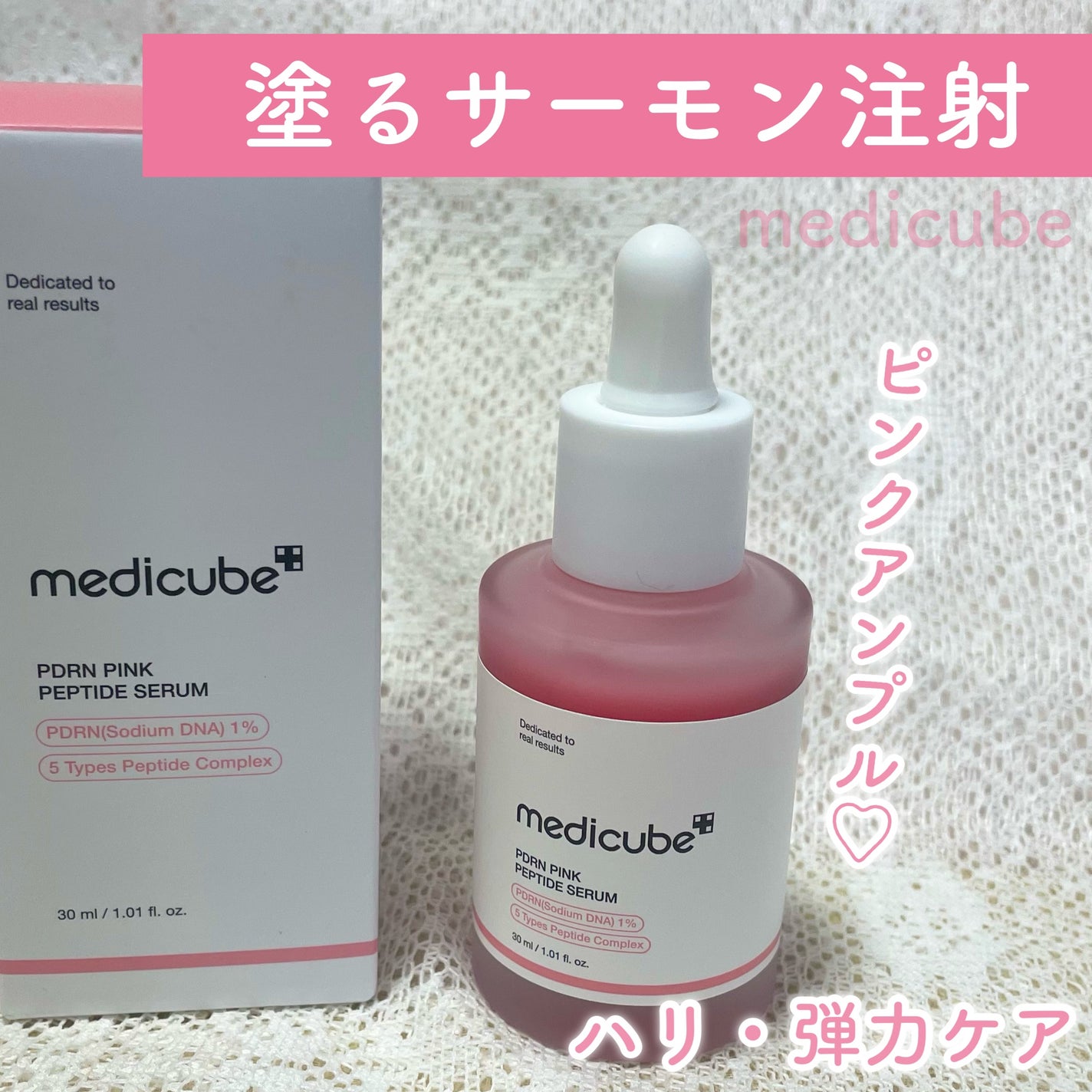 PDRNピンクアンプル PDRN 10,000ppm配合/MEDICUBE/美容液を使ったクチコミ(1枚目)