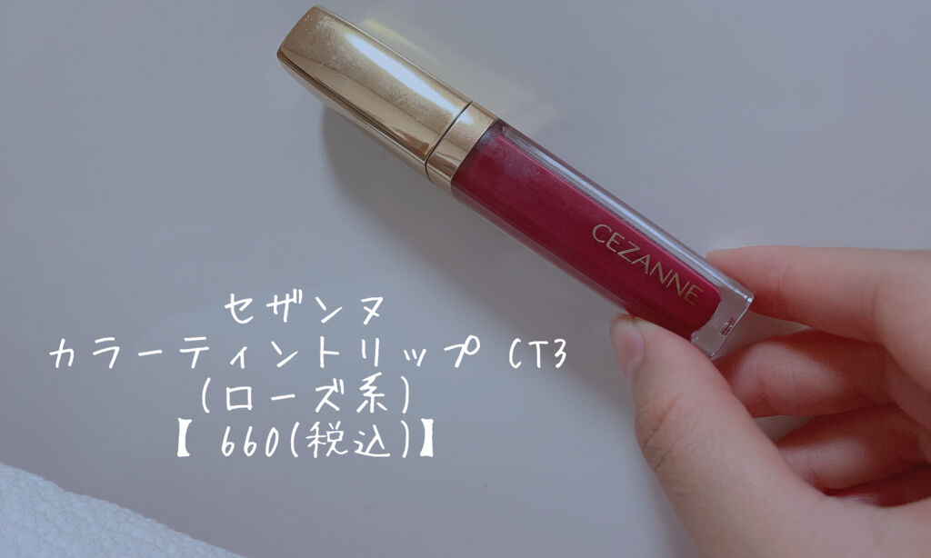 カラーティントリップ/CEZANNE/リップティントを使ったクチコミ（2枚目）