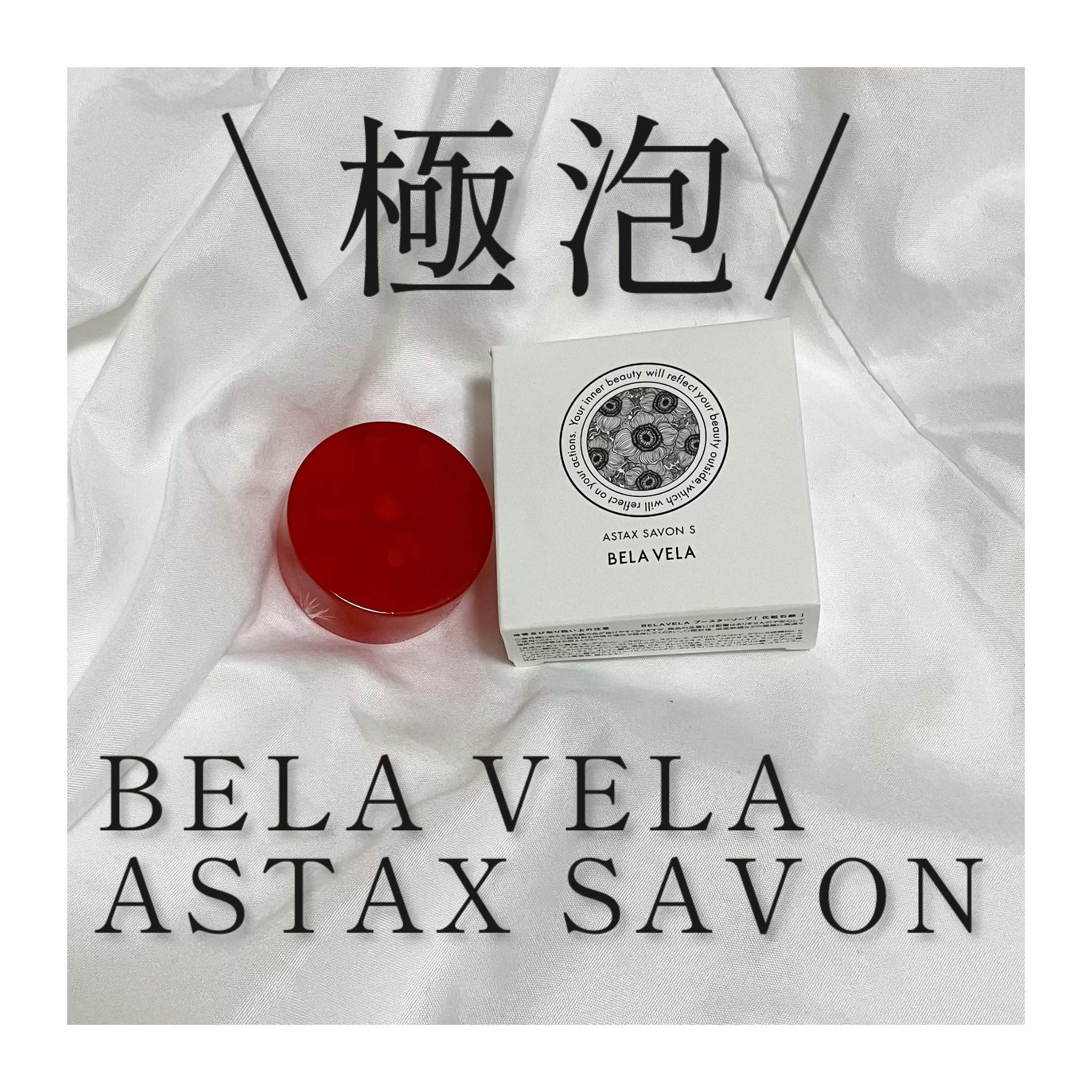 ASTAX SAVON/BELA VELA/洗顔石鹸を使ったクチコミ（1枚目）