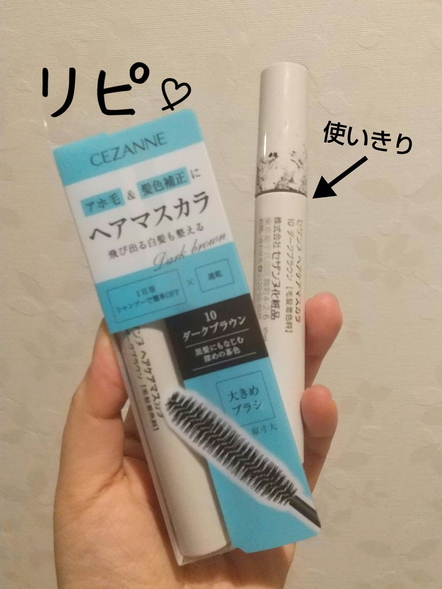 ヘアケアマスカラ/CEZANNE/ヘアジェルを使ったクチコミ(1枚目)