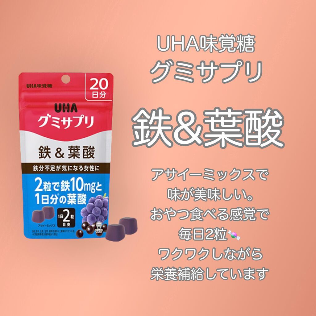 グミサプリ 鉄&葉酸/UHA味覚糖/健康サプリメントを使ったクチコミ（2枚目）