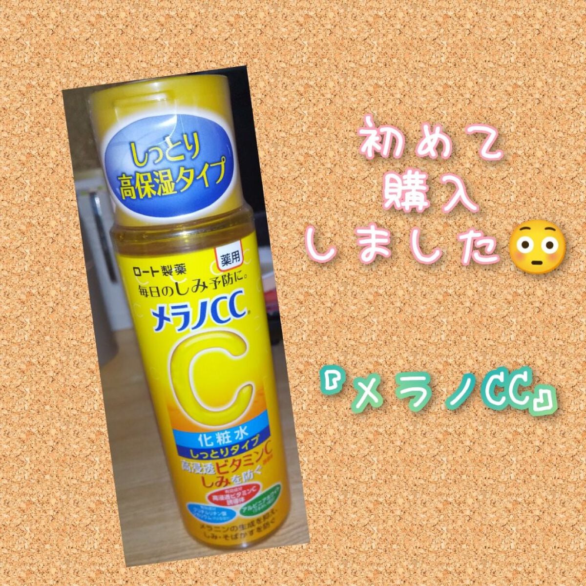 薬用しみ対策 美白化粧水 しっとりタイプ/メラノCC/化粧水を使ったクチコミ(1枚目)