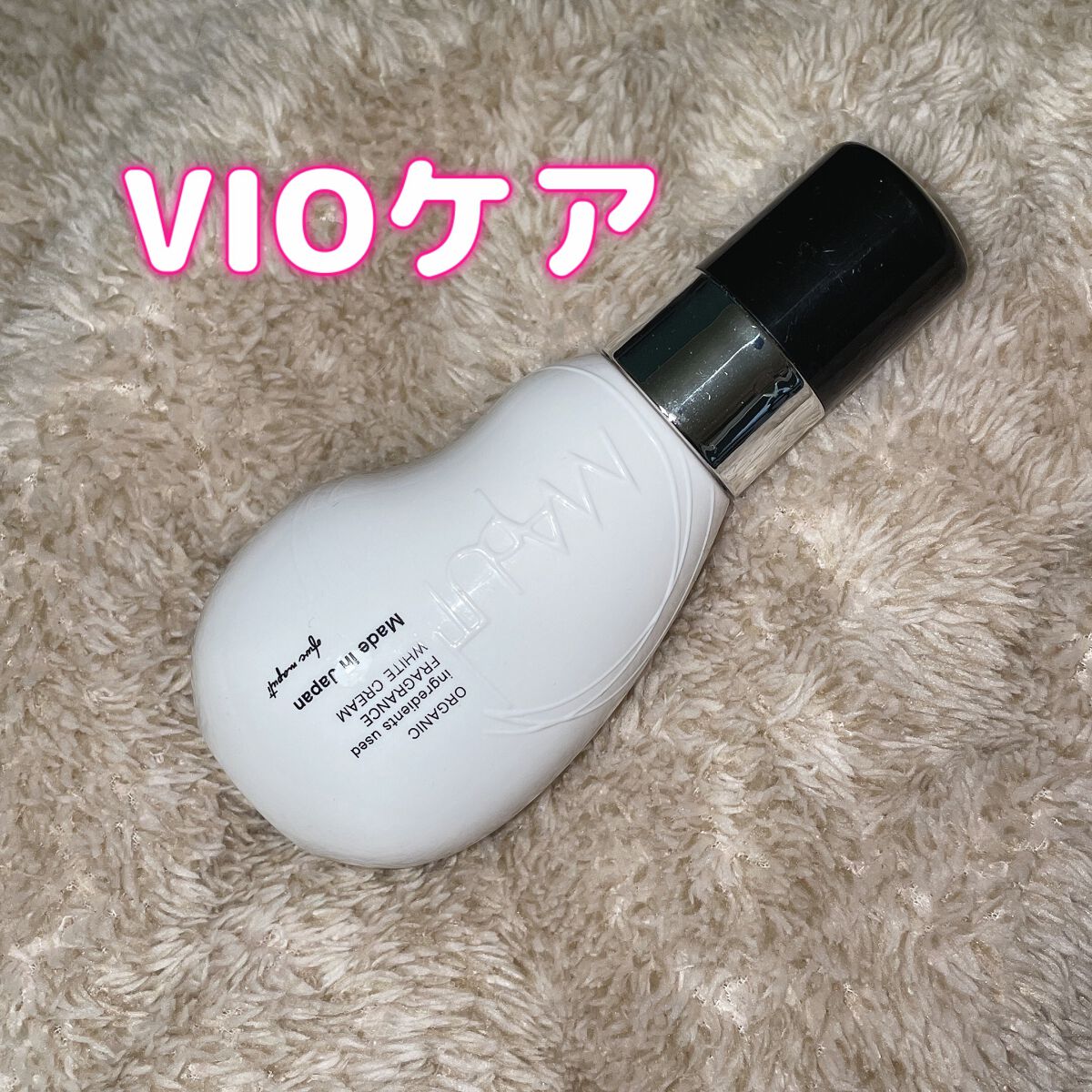 オーガニックフレグランスホワイトクリーム/MAPUTI/デリケートゾーンケアを使ったクチコミ（1枚目）