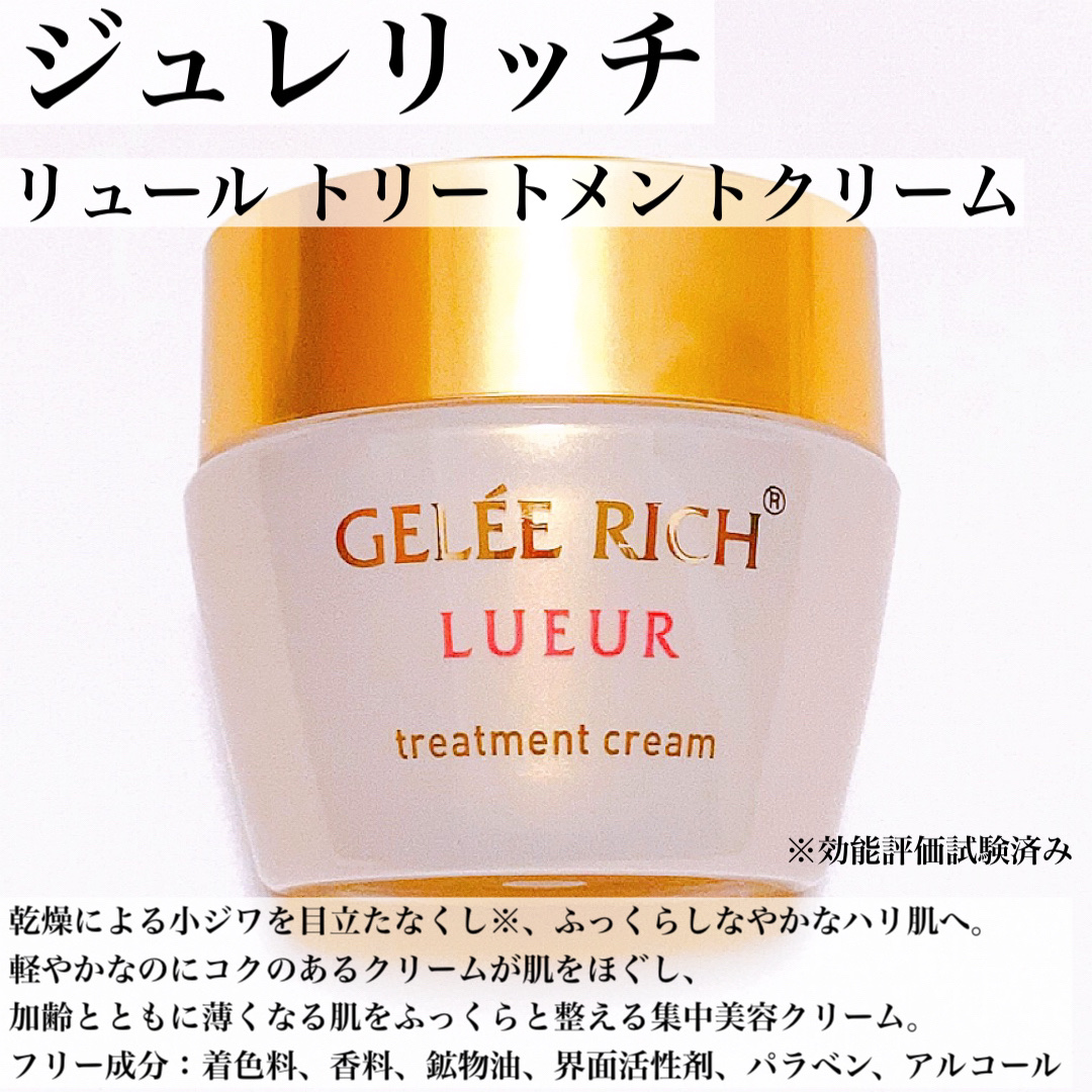 試してみた】リュール トリートメントクリーム ジュレリッチの