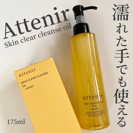 スキンクリア クレンズ オイル アロマタイプ/アテニア/オイルクレンジングを使ったクチコミ(1枚目)