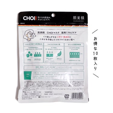 肌美精 CHOI薬用マスク ニキビケア ［医薬部外品］のクチコミ「＼ニキビ・肌あれ予防の薬用処方マスク🩵🪽／


⋆┈┈┈┈┈┈┈┈┈┈┈┈┈┈┈⋆

肌美精
.....」（2枚目）