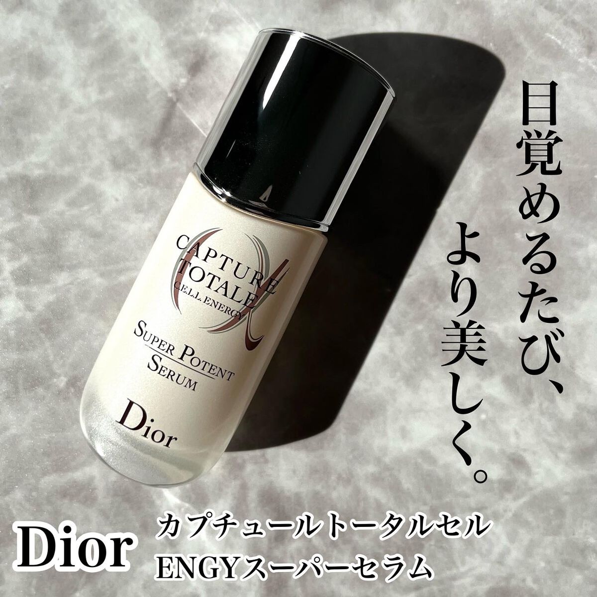 【旧】カプチュール トータル セル ENGY スーパー セラム/Dior/美容液を使ったクチコミ(1枚目)