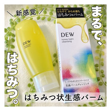 ハニーバームクレンジング/DEW/クレンジングバームを使ったクチコミ（1枚目）