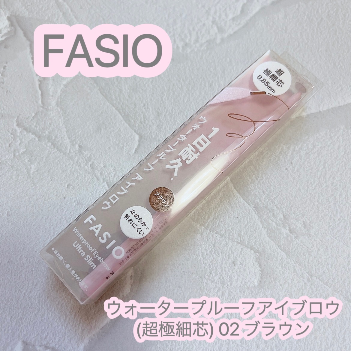ウォータープルーフ アイブロウ(超極細芯) 02 ブラウン/FASIO/アイブロウペンシルを使ったクチコミ（1枚目）