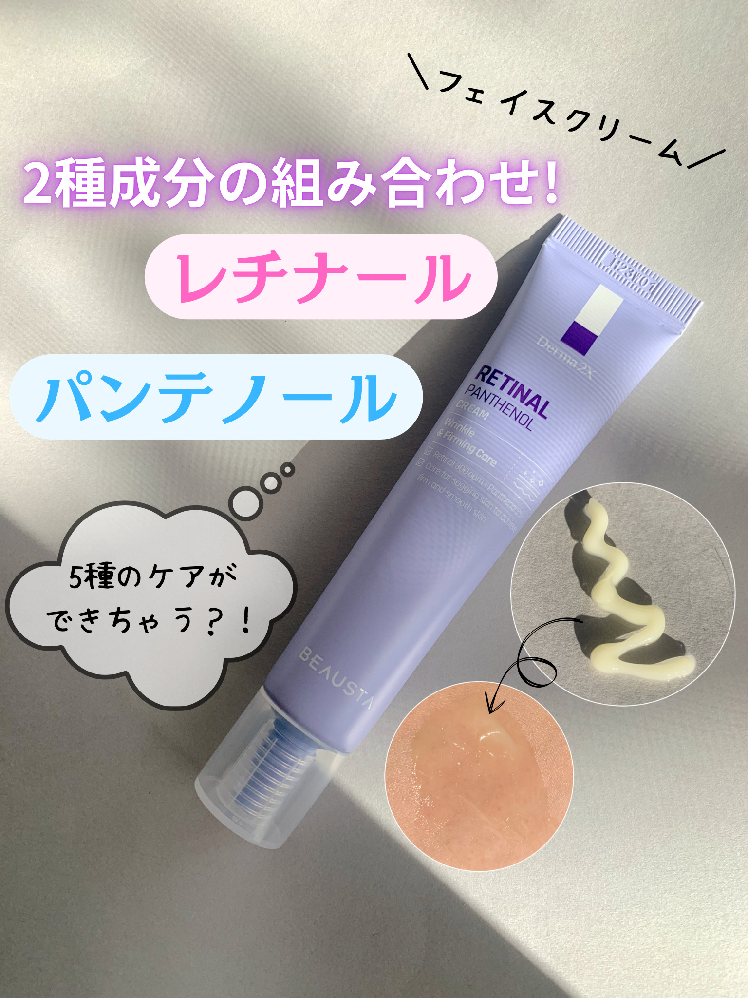 ダーマ2Xレチナールパンテノールクリーム/BEAUSTA/フェイスクリームを使ったクチコミ（1枚目）