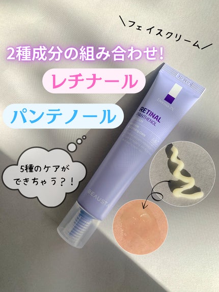 ダーマ2Xレチナールパンテノールクリーム/BEAUSTA/フェイスクリームを使ったクチコミ(1枚目)