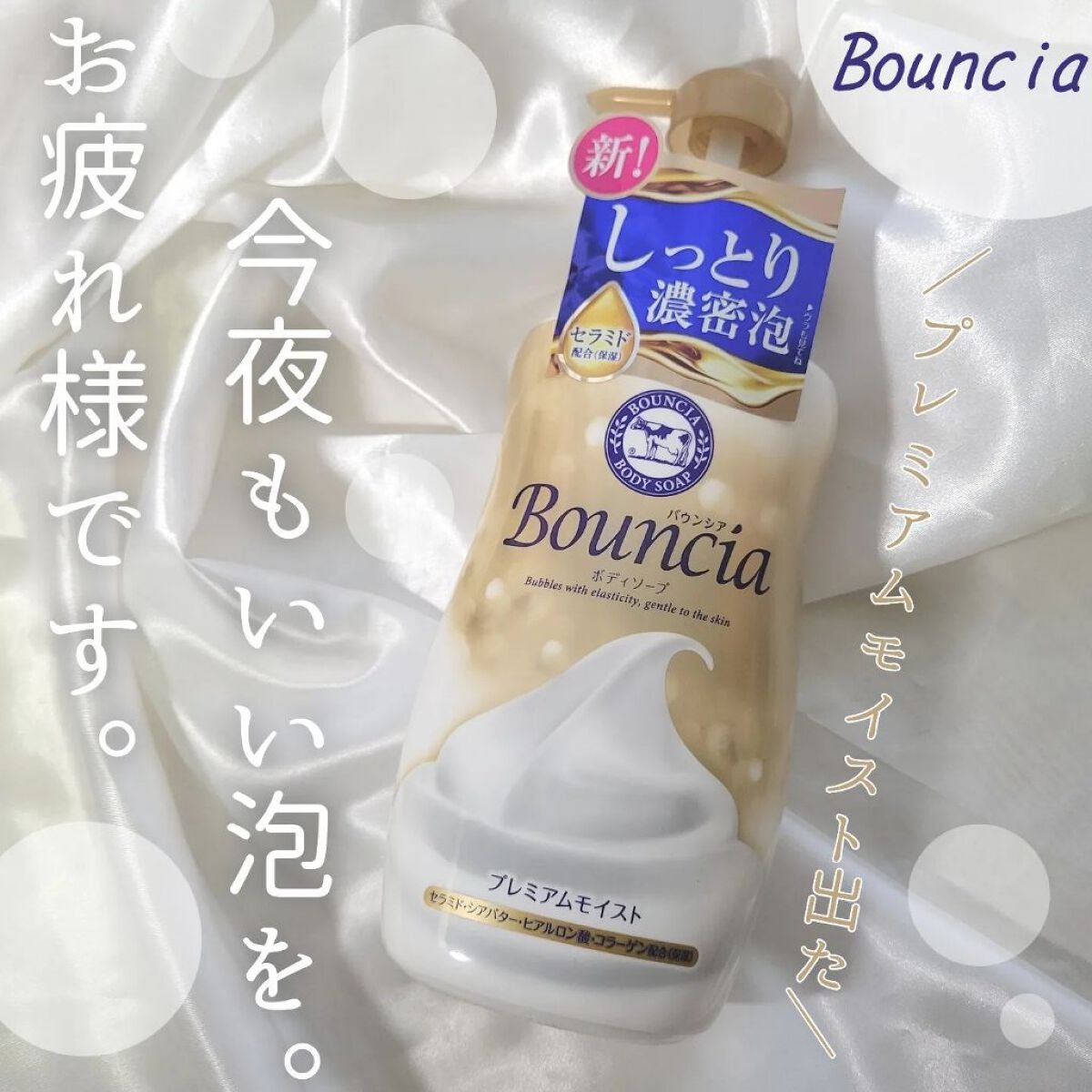 バウンシア ボディソープ プレミアムモイスト<しっとりタイプ>/Bouncia/ボディソープを使ったクチコミ(1枚目)