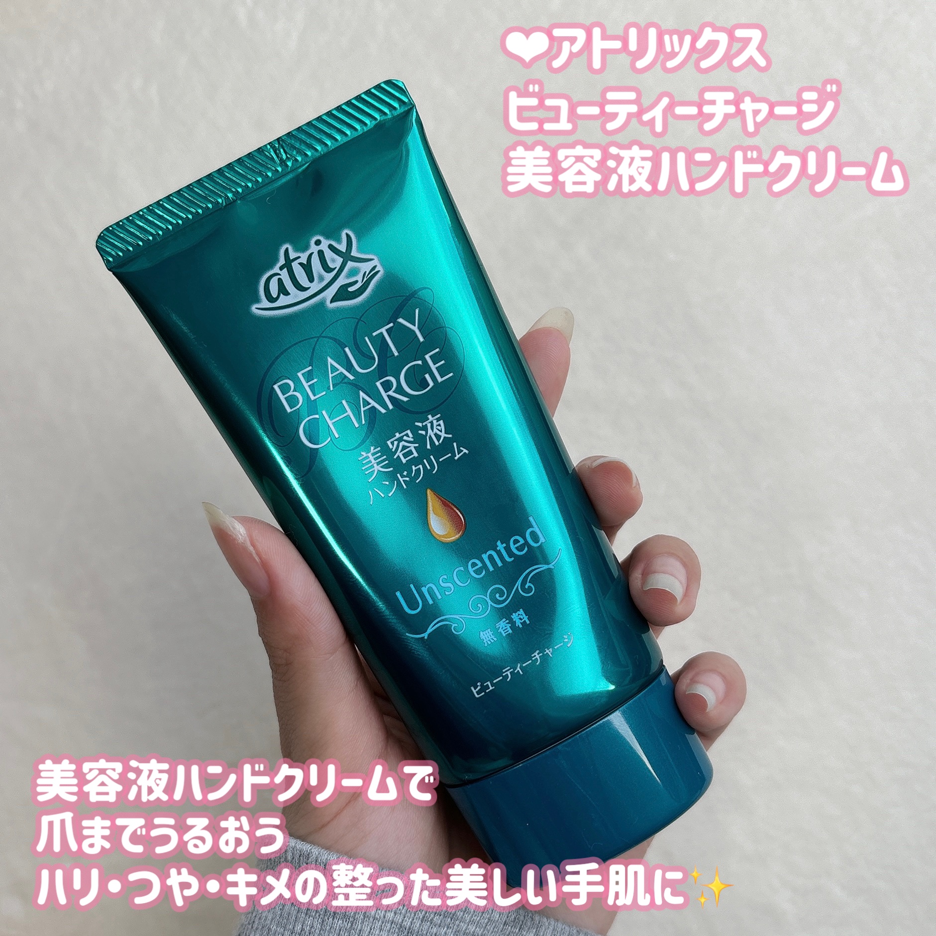 ビューティーチャージ 無香料/アトリックス/ハンドクリームを使ったクチコミ（2枚目）