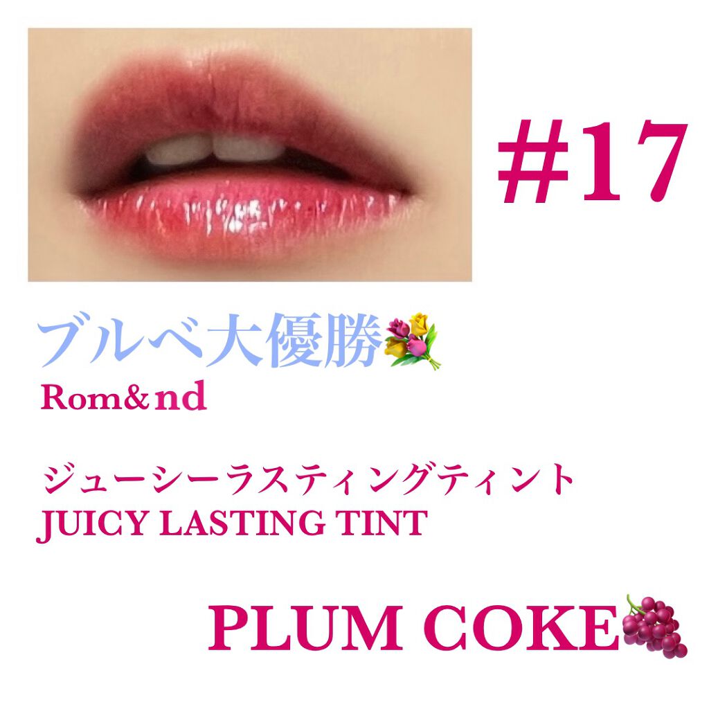 ジューシーラスティングティント/rom&nd/リップティントを使ったクチコミ（1枚目）