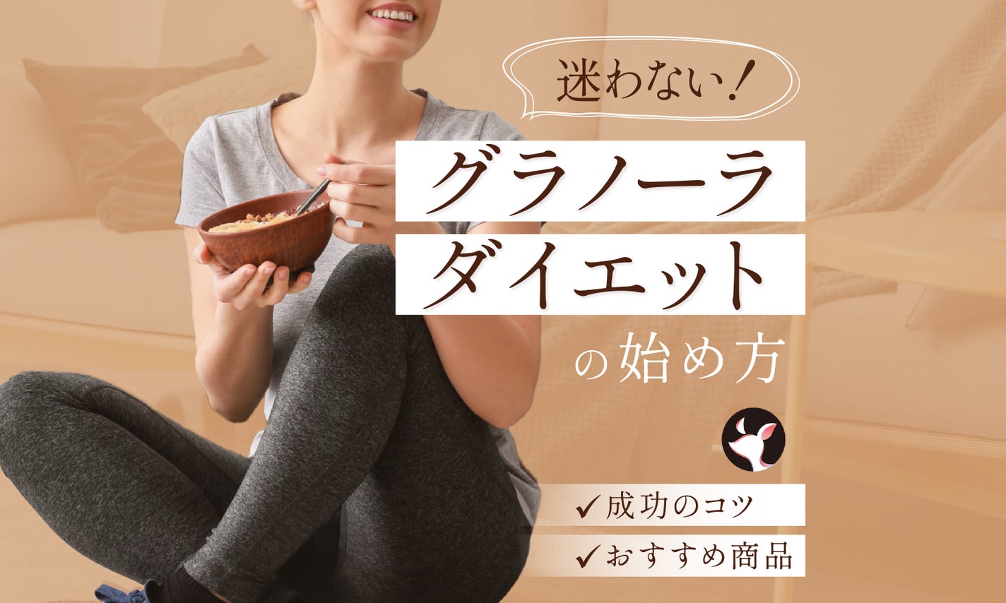 【専門家監修】グラノーラダイエットとは?正しいやり方や注意点・おすすめ商品を紹介!のサムネイル