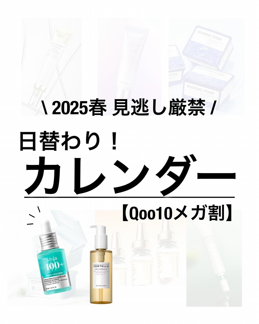 chama |ニキビ体質の正直レビュー🌻 on LIPS 「Qoo10メガ割✨2025春☘️恒例のお得な日をまとめてみたよ..」(1枚目)