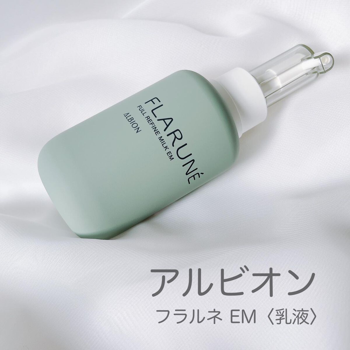 フラルネ フルリファイン ミルク EM/ALBION/乳液を使ったクチコミ(1枚目)
