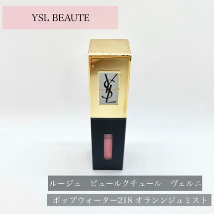 ルージュ ピュールクチュール ヴェルニ ポップウォーター 218 オランンジュミスト/YVES SAINT LAURENT BEAUTE/口紅の画像