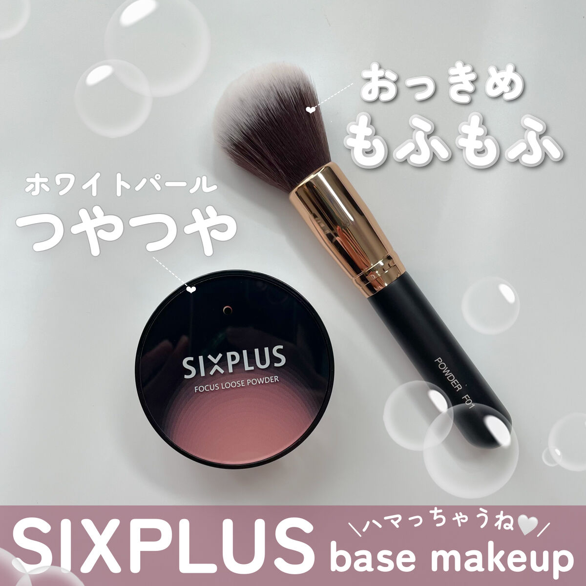 SIXPLUS ソフト フォーカス ブライト二ングルースパウダー/SIXPLUS/ルースパウダーを使ったクチコミ（1枚目）