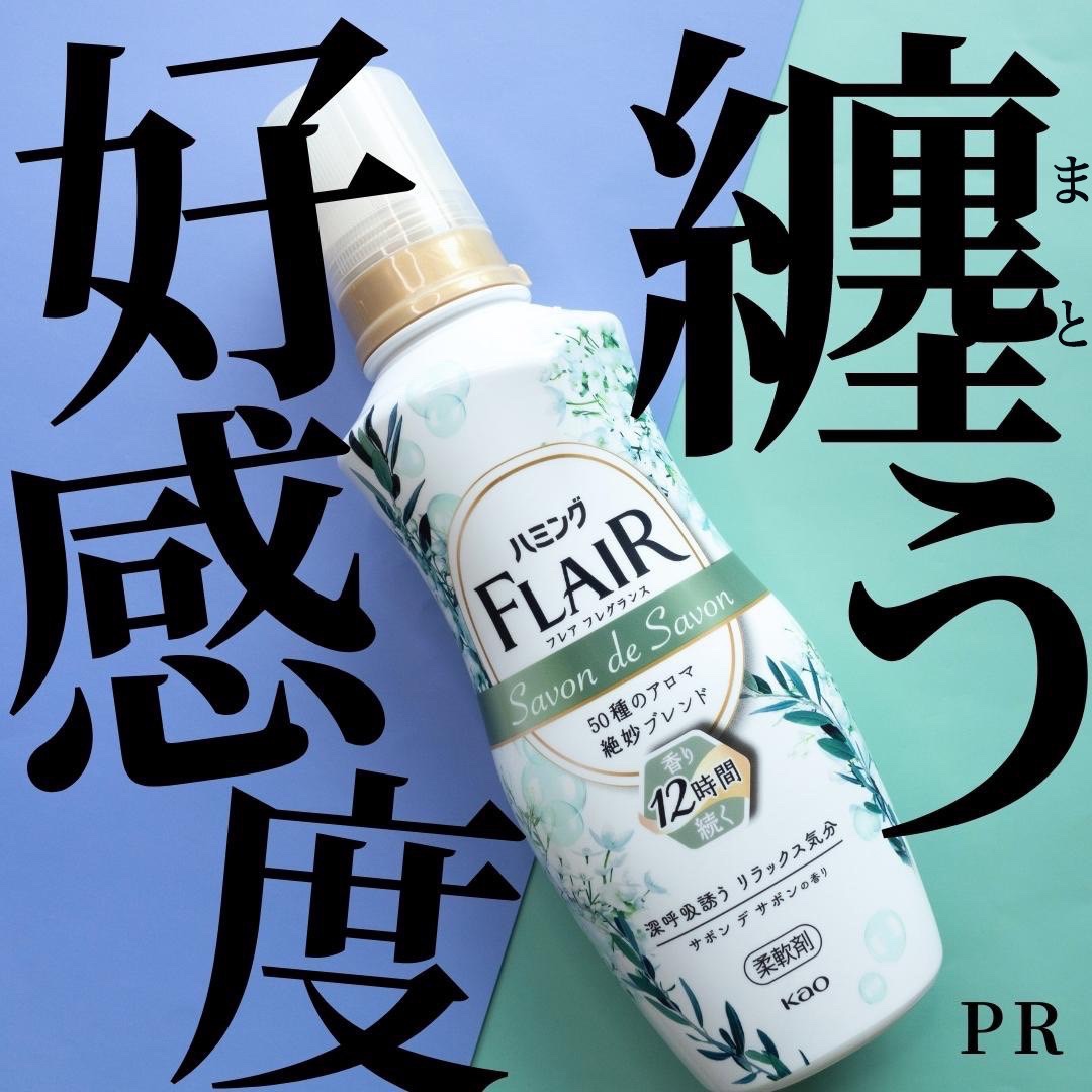 ハミング フレア フレグランス サボン デ サボンの香り/ハミングフレア/柔軟剤を使ったクチコミ（1枚目）