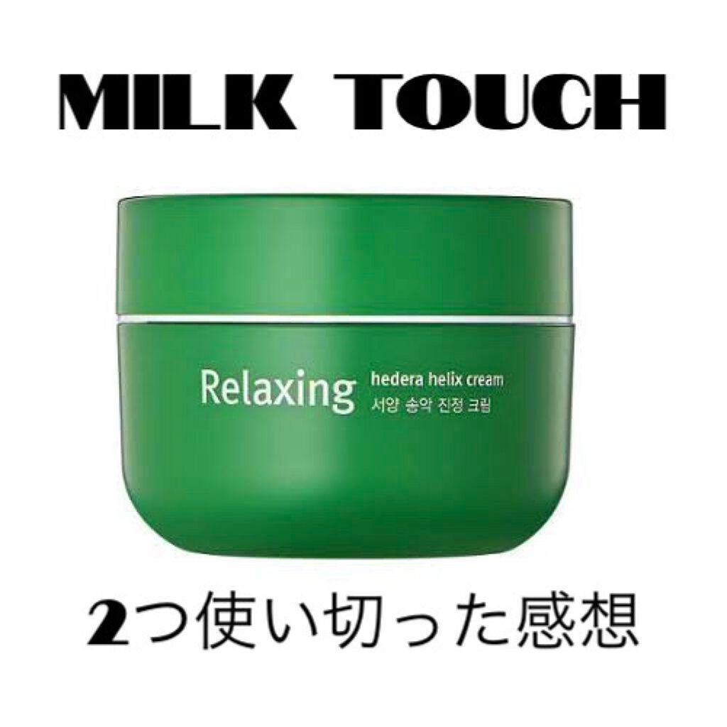 ヘデラヘリックス バランスクリーム/Milk Touch/フェイスクリームを使ったクチコミ(1枚目)