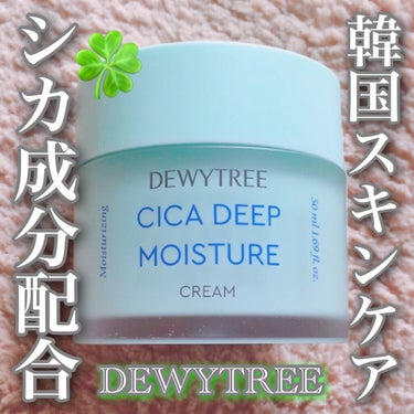 CICA ディープモイスチャークリーム/DEWYTREE/フェイスクリームを使ったクチコミ（1枚目）